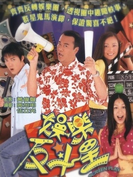 娱乐反斗星