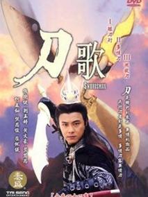 多情刀客无情刀短刀行