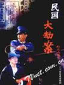 民国大劫案