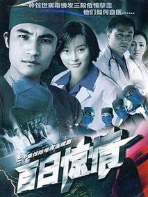 百日惊情
