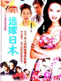 远嫁日本