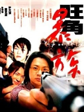 旺角暴族