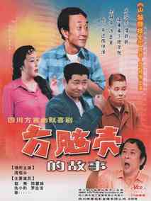 方脑壳的故事