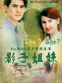 影子姐妹