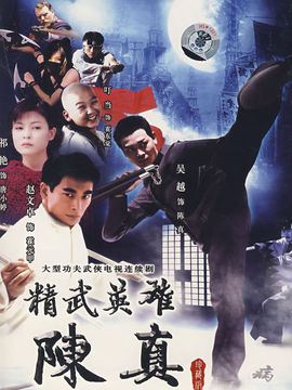 精武英雄陈真