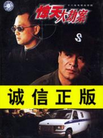 惊天大劫案