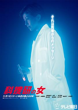 科搜研之女 第3季