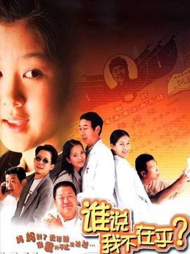 谁说我不在乎