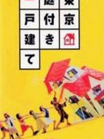东京独门独院