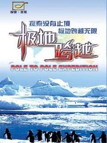 极地跨越