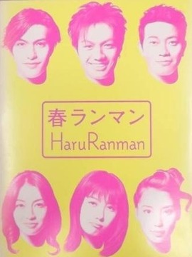 春浪漫