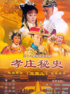 孝庄秘史