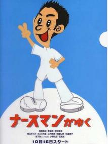 秀逗男护士