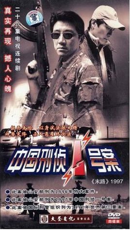中国刑侦一号案