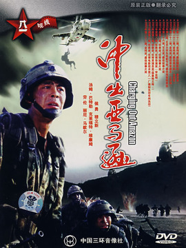 冲出亚马逊