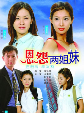 恩怨两姐妹