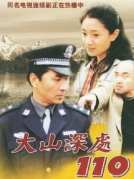 大山深处110
