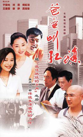爸爸叫红旗
