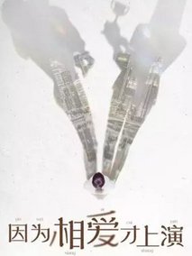 因为相爱才上演