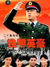 铁甲英豪