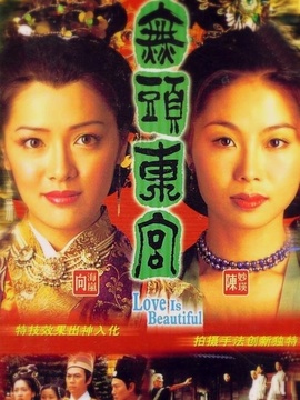 无头东宫