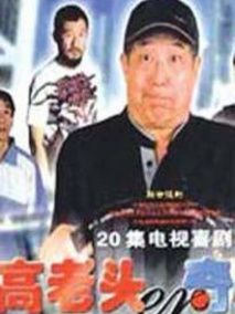 高老头奇遇记
