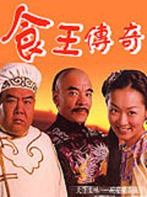 至尊食王