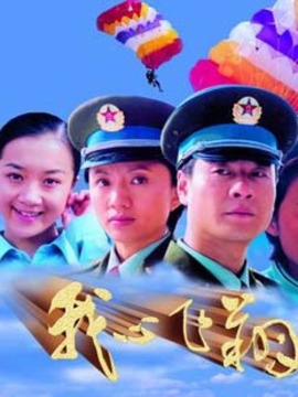 我心飞翔