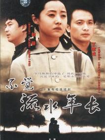 不觉流水年长
