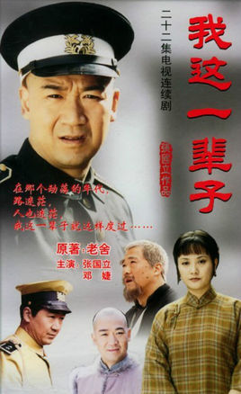 我这一辈子
