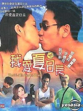 我爱夏日长