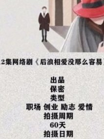 后浪相爱没那么容易