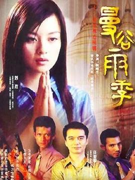 曼谷雨季