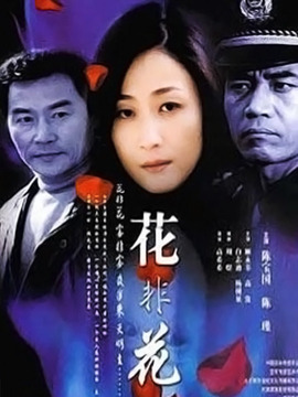 花非花