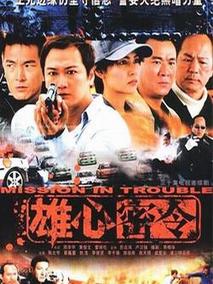 雄心密令