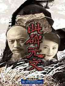 此碑无文