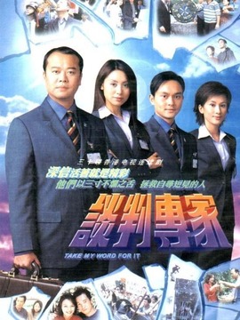 谈判专家
