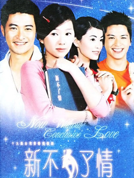 新不了情