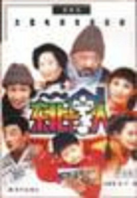 东北一家人