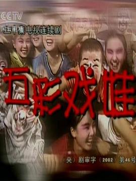 五彩戏娃
