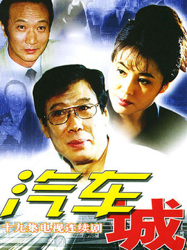 汽车城