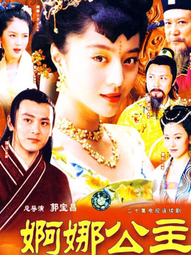 婀娜公主