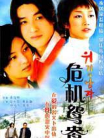 危机男子