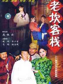 老坎客栈