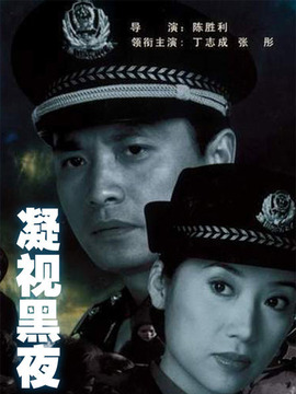 凝视黑夜