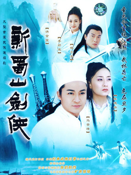 新蜀山剑侠