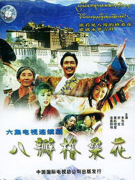 八瓣格桑花