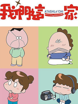 我们这一家