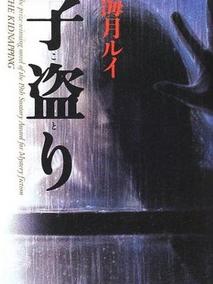 盗婴