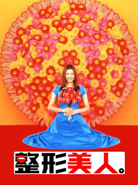 整形美人